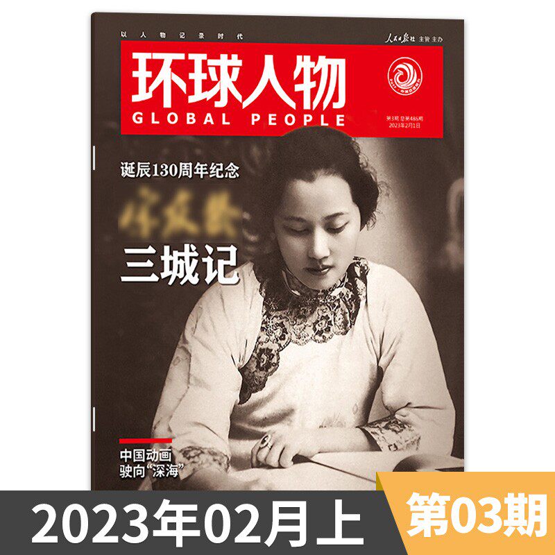 环球人物杂志2023年第03期