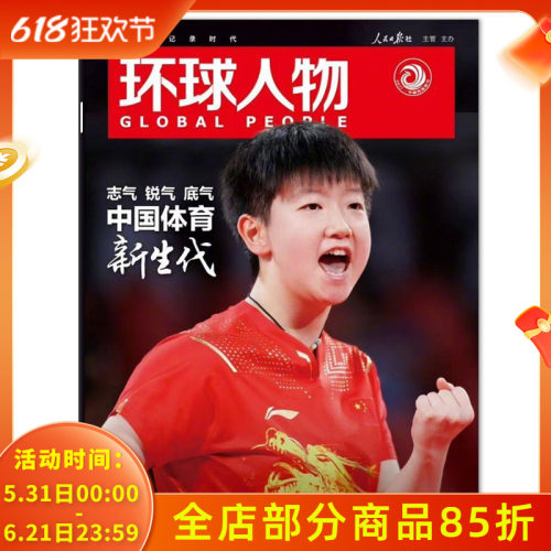 飞机盒+5小卡【正版现货】环球人物杂志2024年增刊 封面孙颖莎 热点资讯新闻时事人物书籍