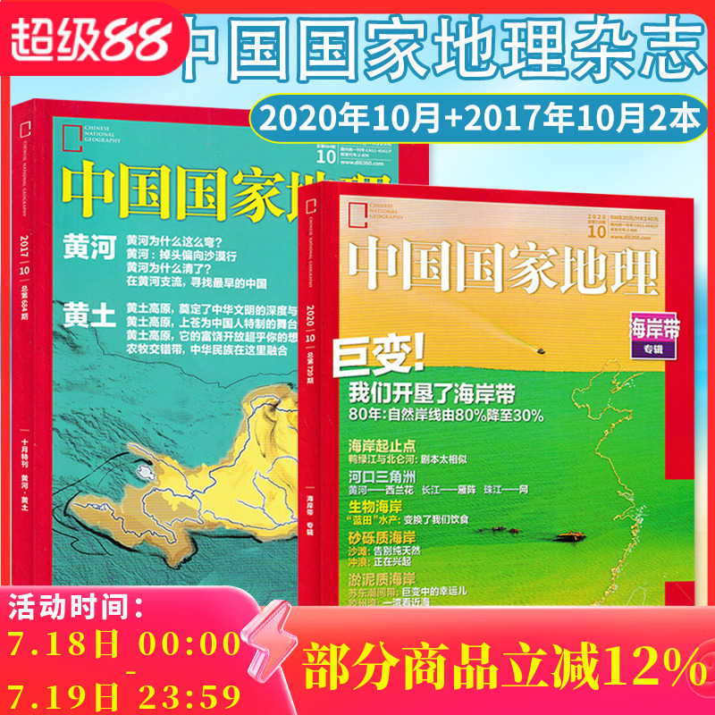 【黄河黄土特刊+海岸带专辑 共2本】中国国家地理杂志 2020年10月+2017年10月打包 自然地理旅游景观文化历史人文科普知识书期刊