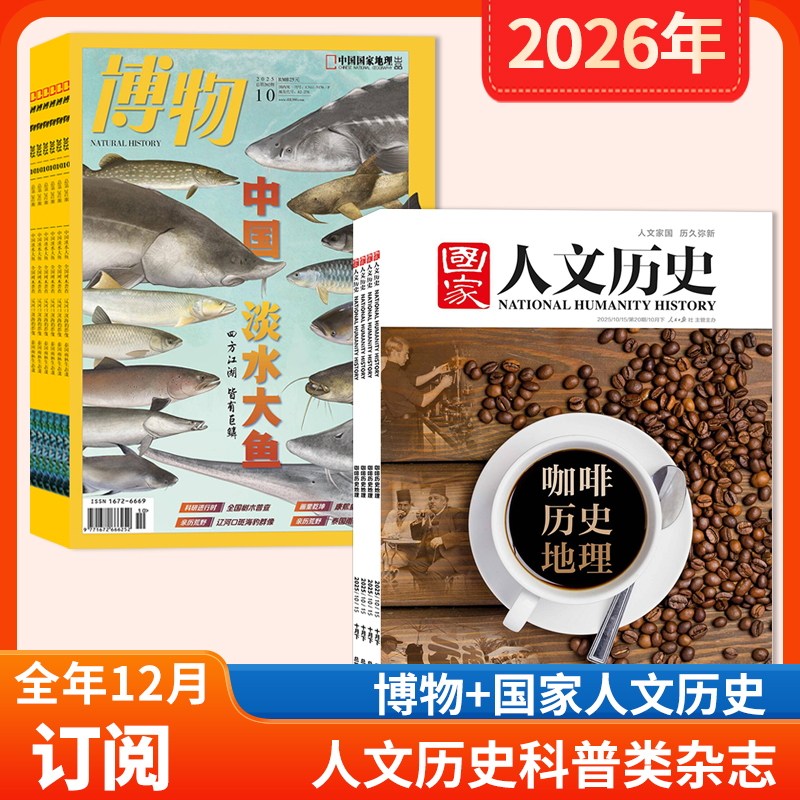 【店赠 1帆布包+1徽章+8本杂志】博物杂志+国家人文历史杂志2026年1-12月全年订阅  国家人文历史2026年（1-24期，月发2本）,书籍/杂志/报纸,期刊杂志,淘宝优惠券,粉丝福利购,淘宝优惠卷