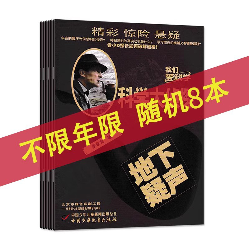 【福袋清仓 共8本】我们爱科学科学大侦探杂志随机8本打包盲盒正版现货小说