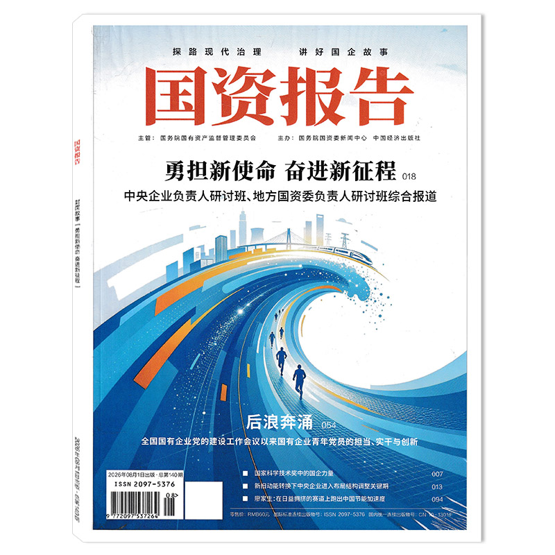 【期数可选】国资报告杂志2026年9月治理进化 从规模追赶到价值突围   探路现代治理 讲好国企故事