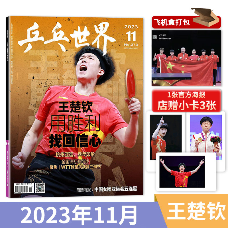 11月现货【单期可选】赠海报+店赠3小卡乒乓世界杂志2023年11月王楚钦王曼昱樊振东许昕马龙林高陈梦刘诗雯林高远/2024全年订阅怎么样,好用不?