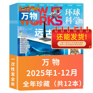 【套餐可选】万物杂志2025年1-12月全年珍藏/2024年全年打包中小学生环球科学青少年版科普百科知识太空探索博物好奇号自然2022年