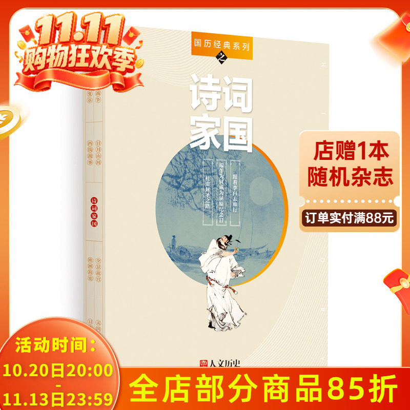 【共3本】国家人文历史杂志国历经典系列之诗词家国跟着李白去旅行端午节为何为屈原纪念日杜甫封圣之路跟着诗词去旅行游记类书籍
