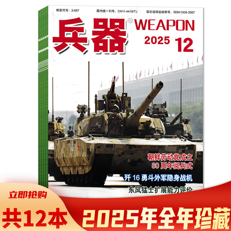 【可选】 兵器杂志2025年1-12月全年 可选2024年/2022/2021/2020/2019/2018/2017年全年珍藏组合打包  国防军事科技军工武器期刊,书籍/杂志/报纸,期刊杂志,淘宝优惠券,粉丝福利购,淘宝优惠卷