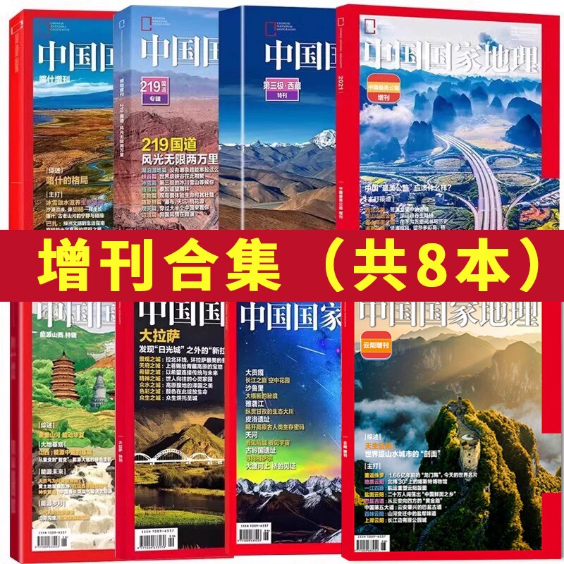 【增刊可选】中国国家地理杂志第三极西藏特刊219国道2022年10月海岛专辑专辑景观大道江苏大拉萨中国最美公路特辑2023年全年订阅