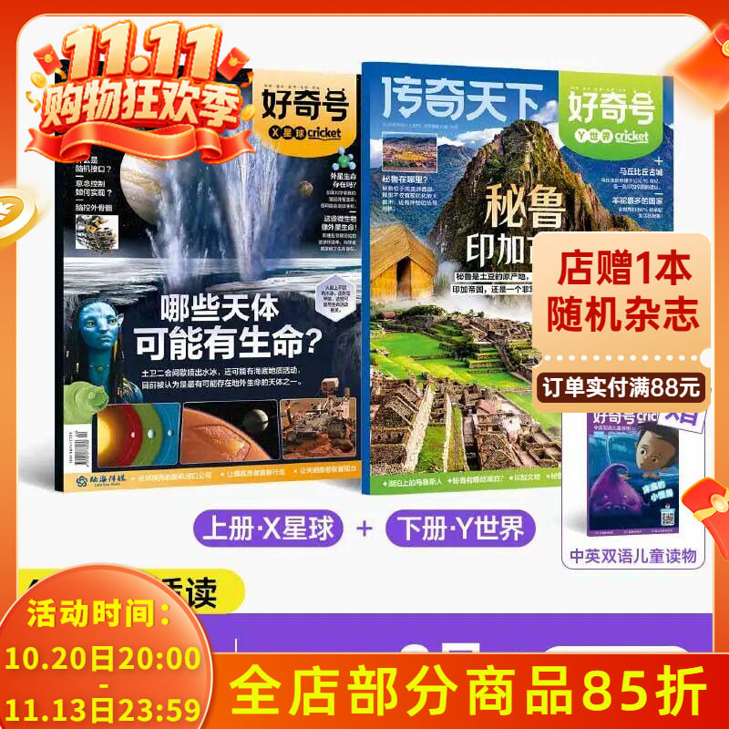 【2020-2026年可选】好奇号杂志X星球+Y世界 2026年8月哪些天体可能有生命？+秘鲁 中文版美国Cricket Media环球科学少儿科普