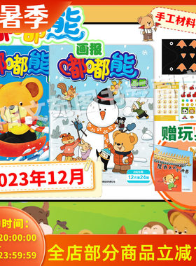 随刊赠贴纸【可选 含12本玩具书 共36本】嘟嘟熊画报杂志2023年1-12月全年珍藏组合打包 0-7岁宝宝阅读亲子阅读幼儿早教期刊画报