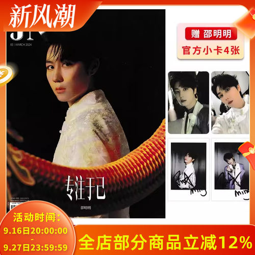 【赠官方小卡4张】JN(漫游JOURNEY) 旅游时尚杂志2024年3月封面邵明明 明星时尚潮流期刊杂志