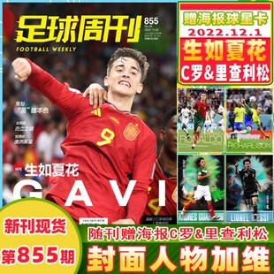 球星卡2张 海报：C罗 足球周刊杂志 英 雄本色 2022年12月1日第24期总第855期 封面加维 里查利松 策划 赠送海报1张