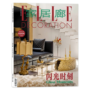 【套餐可选】 ELLE家居廊杂志2025年10月 闪光时刻 时尚家居室内装饰装修装潢设计全年 可选2023年/2021年增刊