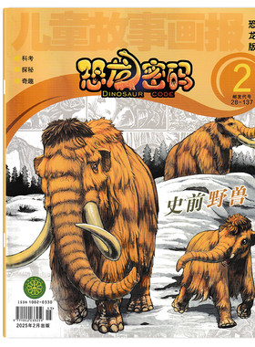 儿童故事画报恐龙版2025年2月