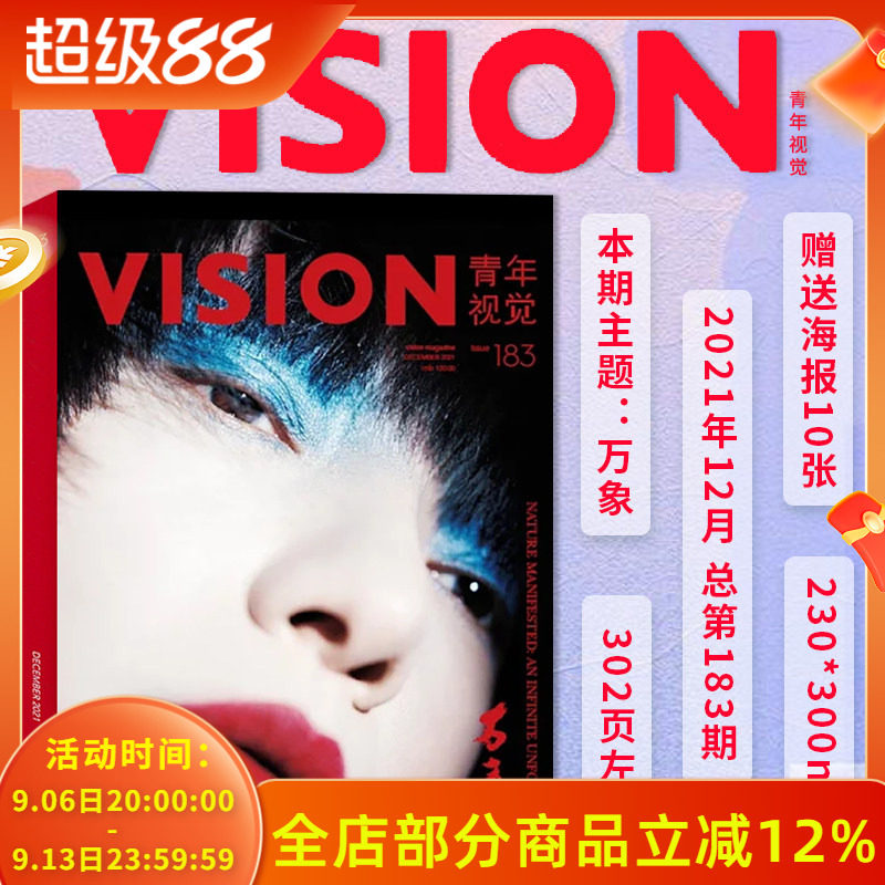 有塑封【总第183期】VISION青年视觉杂志2021年12月 本期主题：万象  艺术与设计卷宗生活月刊摄影时装服装人文空间影像类期刊杂志