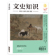 套餐可选 2022 文史知识杂志2026年第1期 楼宇烈先生谈读书任选2024 2023 2021 2020年—2012全年珍藏组合打包