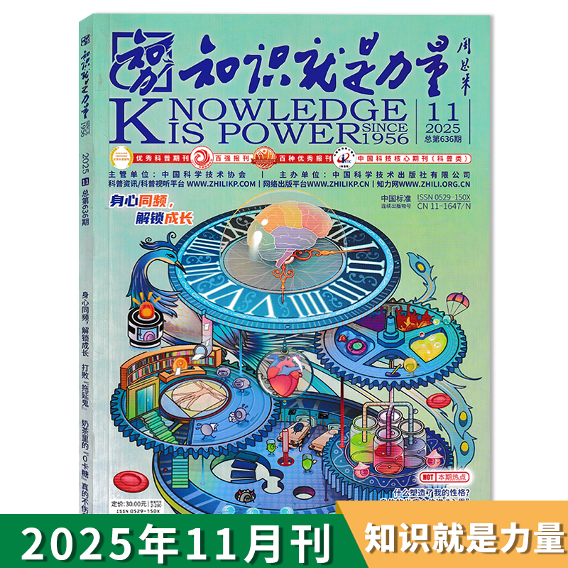 知识就是力量杂志2025年11月