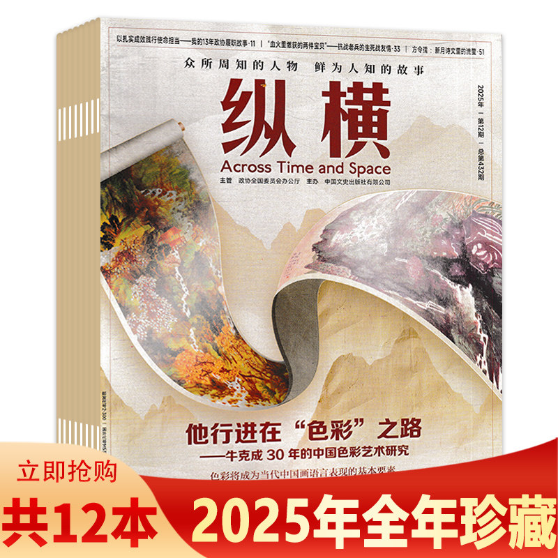 【套餐可选 共8本】纵横杂志2025年1-8期组合打包  正版现货新闻时事人物故事文学国学文化人文传统商业财经期刊,书籍/杂志/报纸,期刊杂志,淘宝优惠券,粉丝福利购,淘宝优惠卷