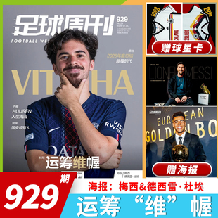 幄 维 足球周刊杂志2025年第24期总第929期运筹 麦迪逊兹拉坦传奇冠军阿根廷世界杯夺冠2022年球星卡全年 单期可选