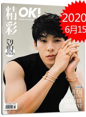 【赠官方明信片12张 】OK!精彩 时尚杂志 2020年6月15日总第203期 许光汉乐享当下 内文许光汉 张佳宁