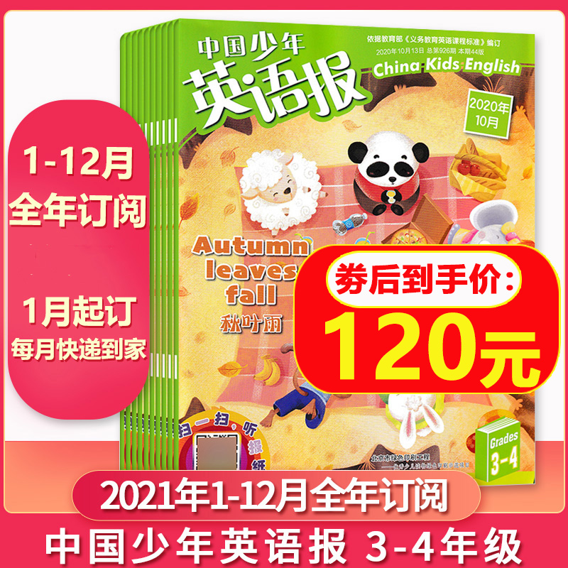 【2021年全年订阅 共12期】中国少年英语报杂志3-4年级2021年1-12月