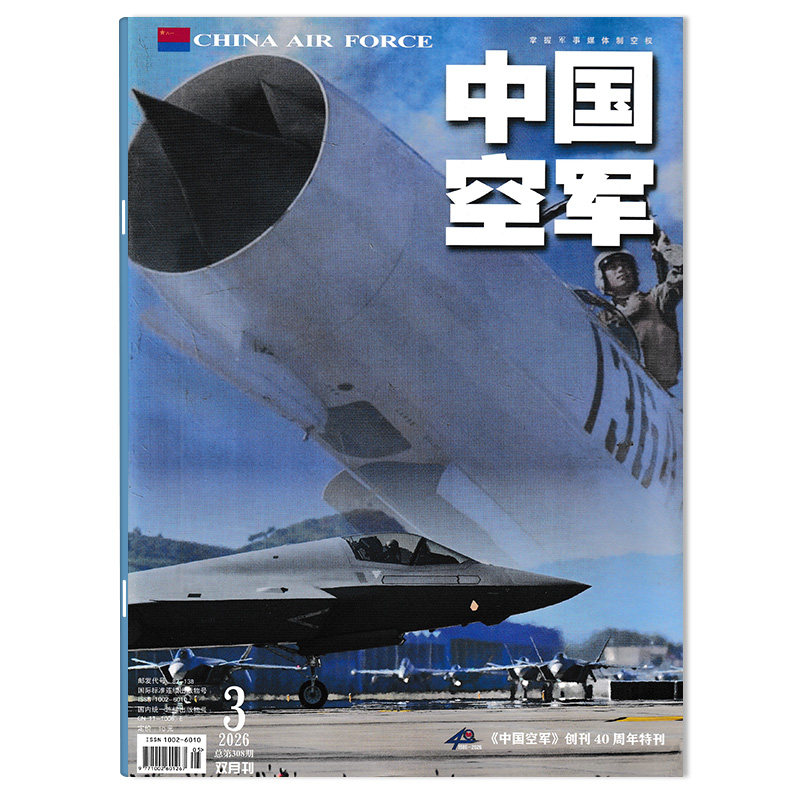 【可选】中国空军杂志2026年第1期 烽火救援 打造向战而研“能量场” 双月刊 航天科技科普飞机模型军事知识书籍期刊
