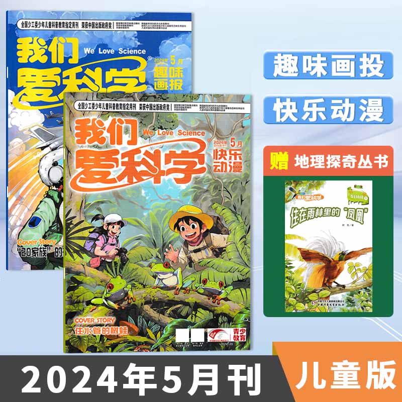 我们爱科学儿童2024年1-12月订阅