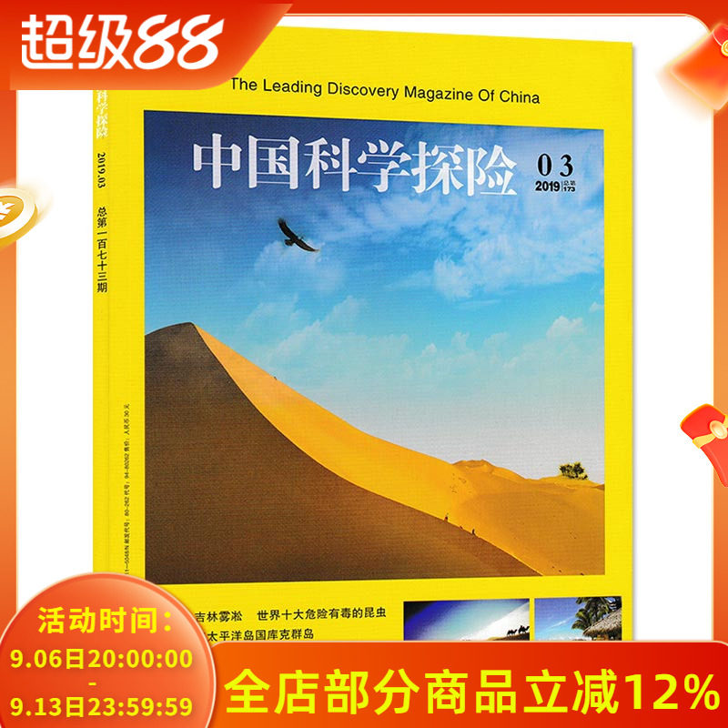 【可选】中国科学探险杂志2019年3月总第173期 吉林雾凇 世界十大危险有毒的昆虫 南太平洋岛国库克群岛 中国绿化有底气获世界点赞