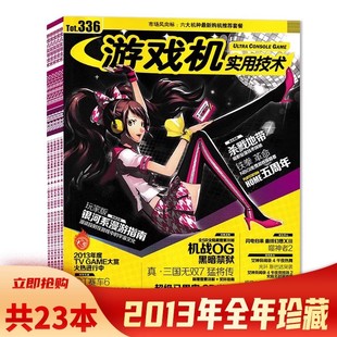 【有磕碰磨损 共23本】游戏机实用技术杂志2013年1-3/4-5/6-24期全年珍藏组合打包 口袋妖怪XY/刺客信条IV 游戏技术类期刊杂志