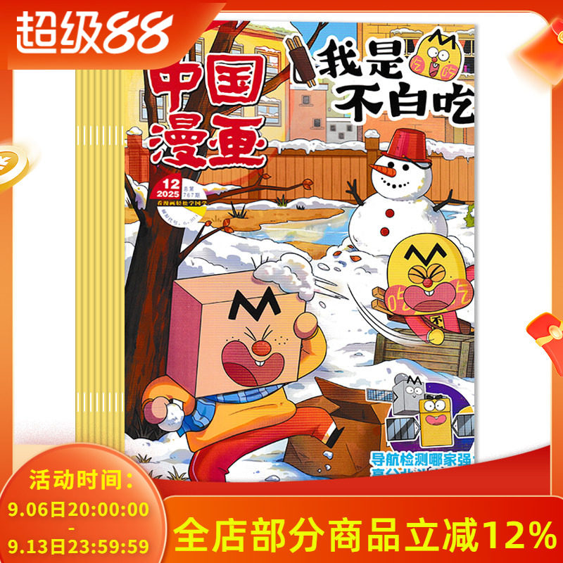 【可选 共12本】中国漫画杂志我是不白吃系列2025年1-12月全年珍藏组合打包 看漫画轻松学国学 6-12岁中小学生漫画阅读期刊杂志