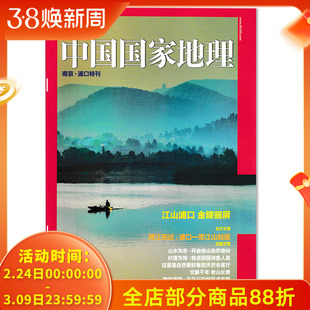 中国国家地理杂志 南京·浦口特刊  江山浦口 金陵画屏  主打文章：跨江而过：浦口一带江山如画   山水为衣 村落为饰 建筑美学