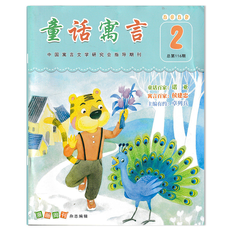 童话寓言杂志2025年第2期七彩童话:石榴国王的红宝石 童话寓言百家：抓不到的黑猫  中国寓言文学研究会指导期刊 漫画周刊杂志编辑,书籍/杂志/报纸,期刊杂志,淘宝优惠券,粉丝福利购,淘宝优惠卷