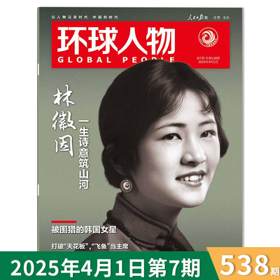 环球人物杂志2025年4月1日第7期总第538期林徽因 一生诗意筑山河 被围猎的韩国女星时事新闻科技信息社会高考热点作文素材知识期刊