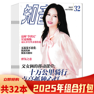 【套餐可选】共32本 知音杂志 2025年1-32期 组合打包  可选 2024年1-36期全年珍藏 女性家庭情感生活读物期刊