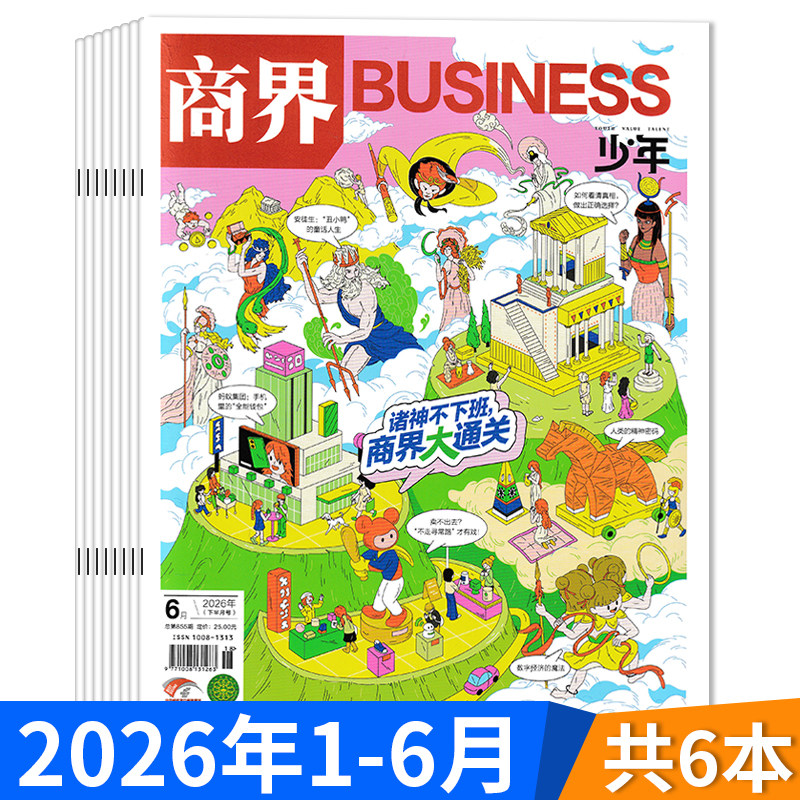 【套装可选】商界少年杂志2026年1-4月组合打包 创刊9-15岁孩子打造青少年财商成长培养财经启蒙商业头脑期刊全年订阅