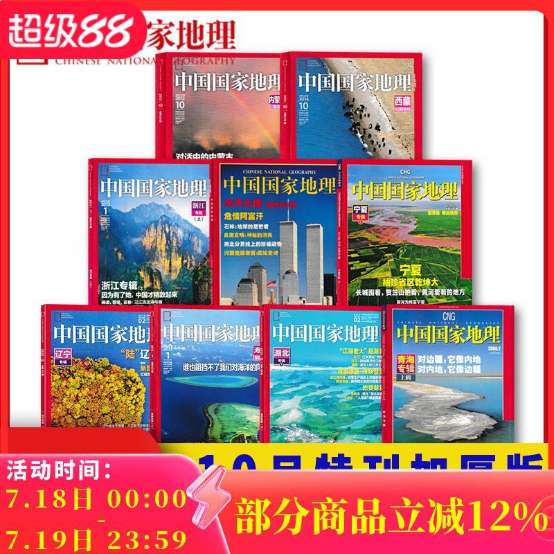 十月特刊合集24本】中国国家地理
