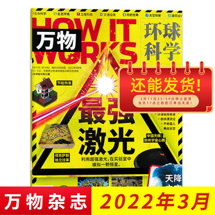 万物杂志 2022年3月 激光 How it works中文版科普百科太空探索历史自然科学儿童环球科学青少年版