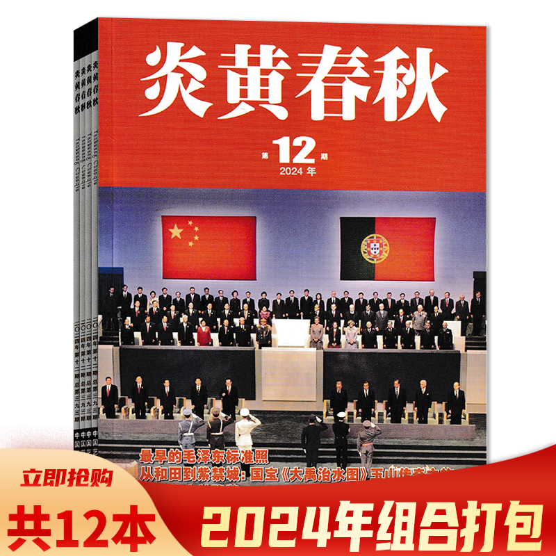 炎黄春秋2024年-2014年可选