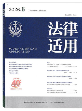 法律适用杂志2026年6月