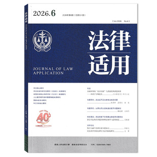 【单期可选】法律适用杂志2026年6月专题研究：关注反不正当竞争法前沿问题  司法案例汇编法官律师法院审判实践研究