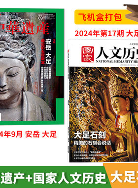 中华遗产+国家人文历史大足石刻