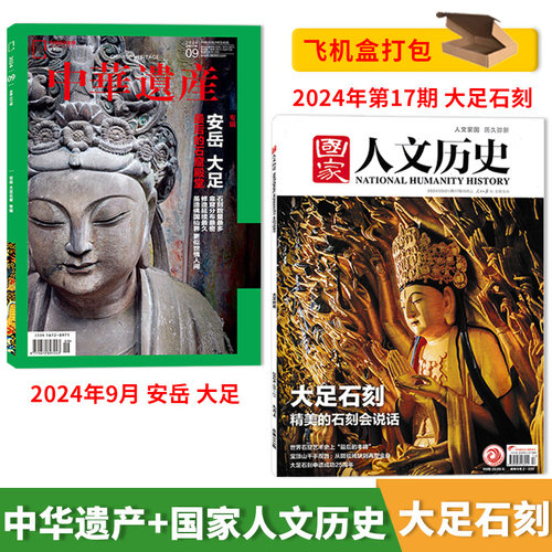 中华遗产+国家人文历史大足石刻
