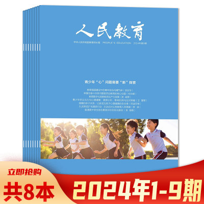 人民教育杂志2024年1-6期现货