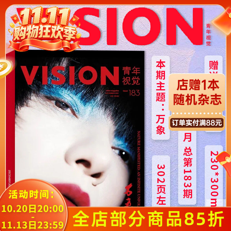 有塑封【总第183期】VISION青年视觉杂志2021年12月 本期主题：万象  艺术与设计卷宗生活月刊摄影时装服装人文空间影像类期刊杂志