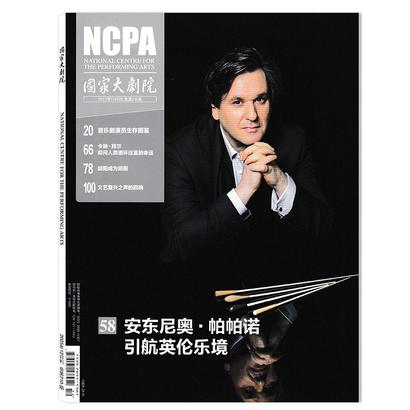 【可选】 国家大剧院杂志2025年12月安东尼奥·帕帕诺 引航英伦乐境  综合性表演艺术类期刊杂志,书籍/杂志/报纸,期刊杂志,淘宝优惠券,粉丝福利购,淘宝优惠卷