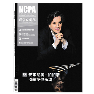 【可选】 国家大剧院杂志2025年12月安东尼奥·帕帕诺 引航英伦乐境 综合性表演艺术类期刊杂志