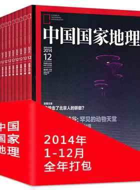 全年12本打包 中国国家地理杂志 2014年1-12月 重庆西藏专辑 正版现货自然地理旅游旅行景观文化历史人文科普知识书籍期刊