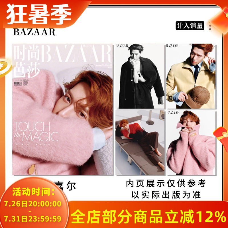 计入销量【单期可选】时尚芭莎杂志2026年3月杨幂/1月迪丽热巴 4月檀健次/杨幂/2月于适 1月刘亦菲/10月孙颖莎 明星时尚潮流