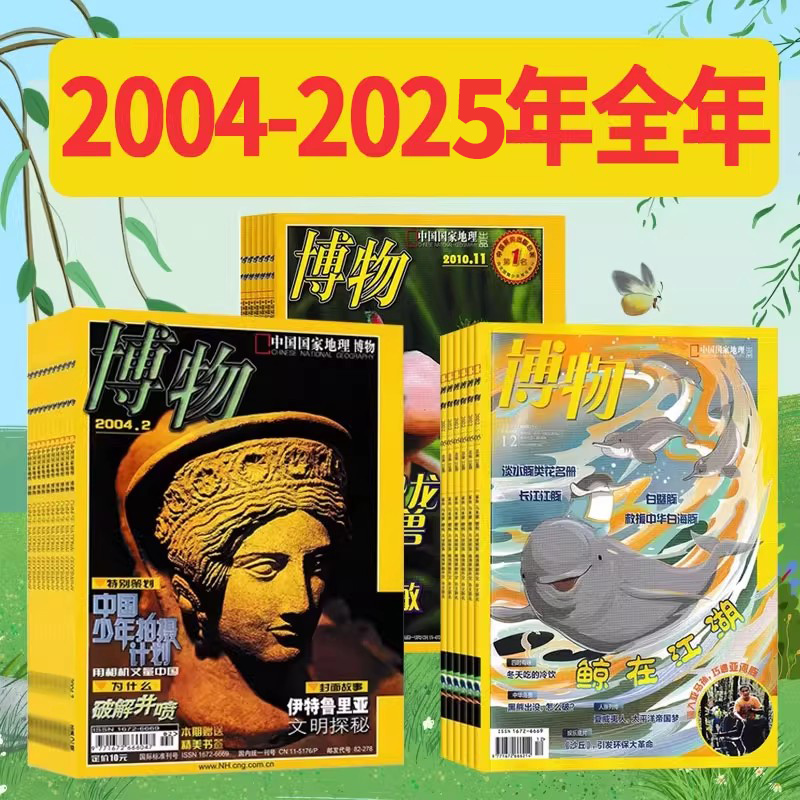 【创刊号2004-2025年全年可选】博物杂志2025年1-12月/2023/2022/2021/2020/2019/2018中国国家地理出品动植物科普自然书籍期刊