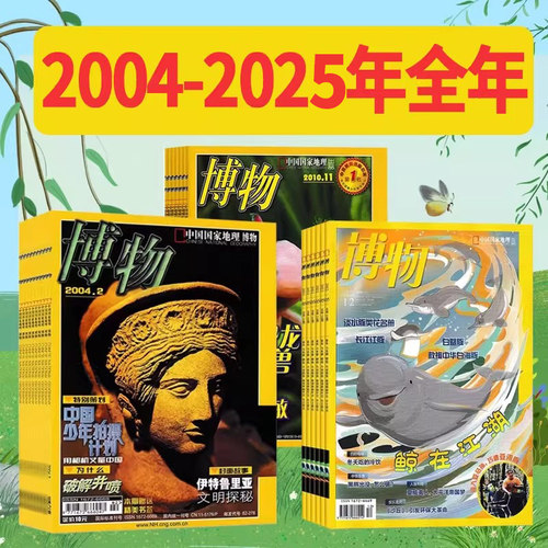 创刊号2004-2025年博物全年