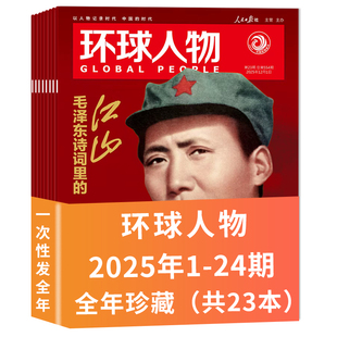 24期组合打包 环球人物杂志2025年1 共23本 时事新闻科技信息社会高考热点作文素材知识期刊 套餐可选